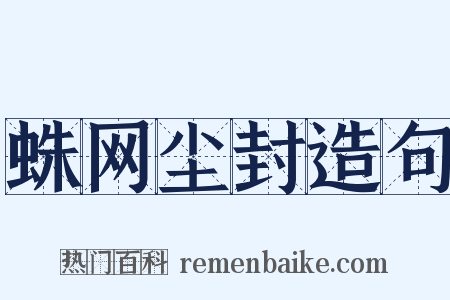 蛛网尘封造句是什么意思的图片